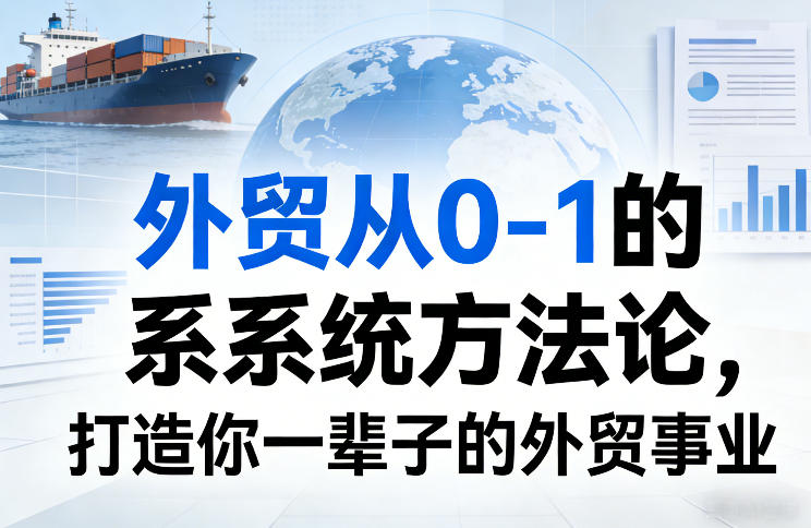 外贸从0-1的系统方法论，打造你一辈子的外贸事业 - 渡客网创