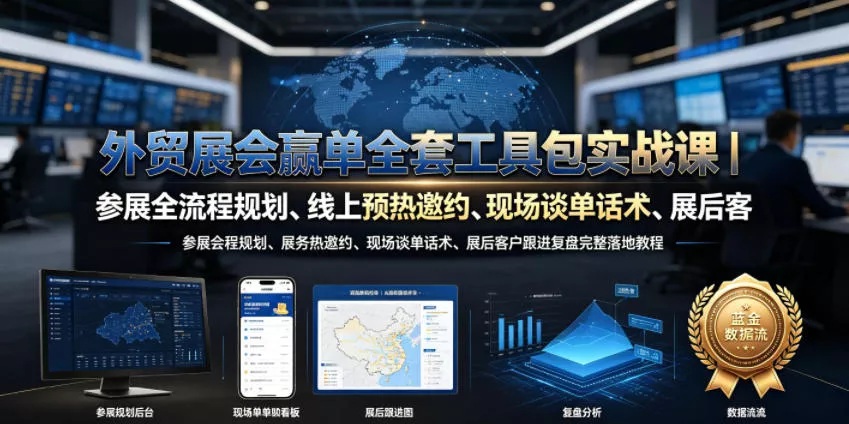 外贸展会赢单全套工具包实战课｜参展全流程规划、线上预热邀约、现场谈单话术、展后客户跟进复盘完整落地教程 - 渡客网创