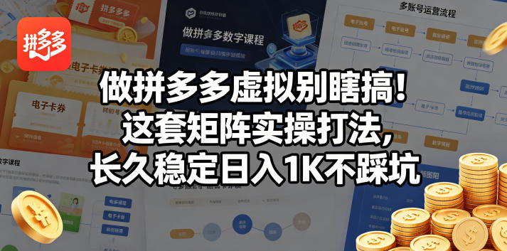 做拼多多虚拟别瞎搞！这套矩阵实操打法，长久稳定日入1K不踩坑【揭秘】 - 渡客网创