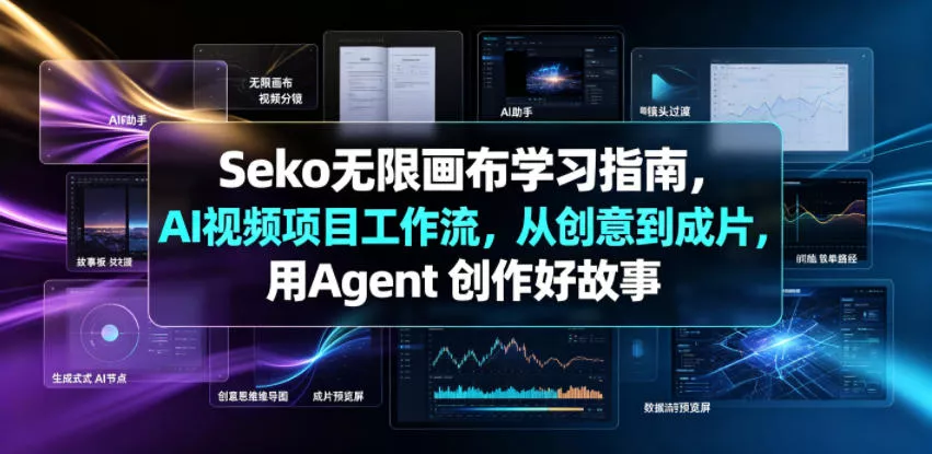 Seko无限画布学习指南，AI视频项目工作流，从创意到成片，用Agent 创作好故事 - 渡客网创