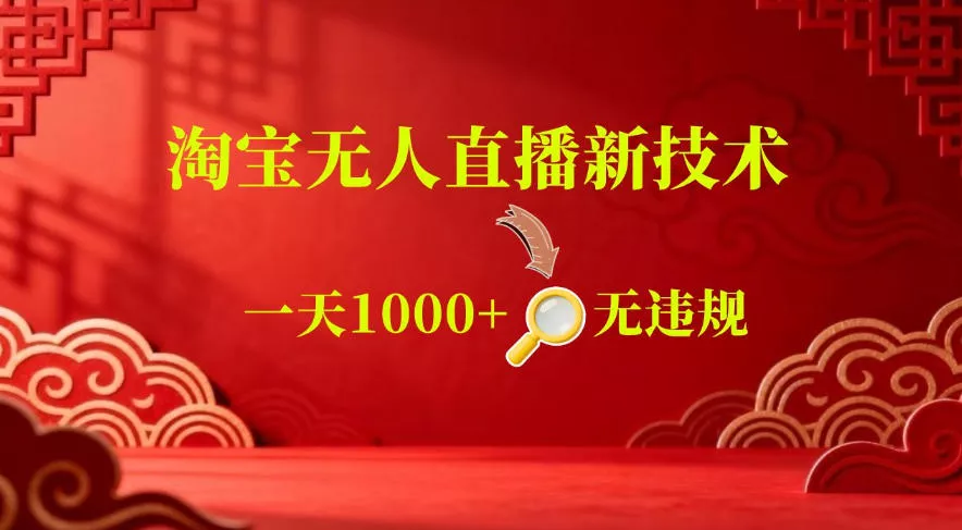 【最新】淘宝无人直播，24小时自动播，自动出单，不违规不封号，直播16小时卖9W，可批量矩阵【揭秘】 - 渡客网创