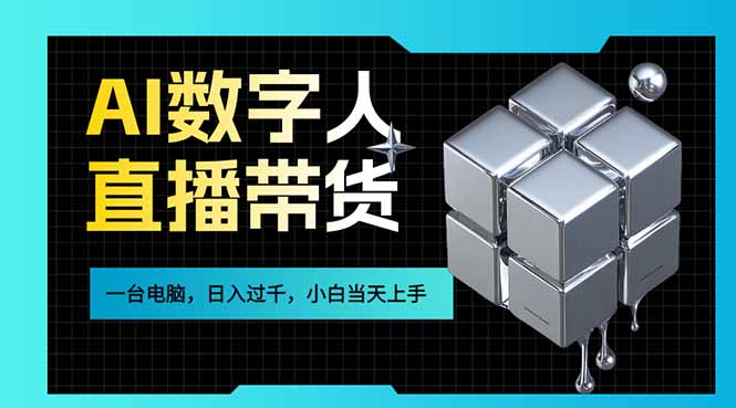 AI数字人直播带货风口已来，一台电脑在家日入过千，小白当天上手的赚钱技能 - 渡客网创