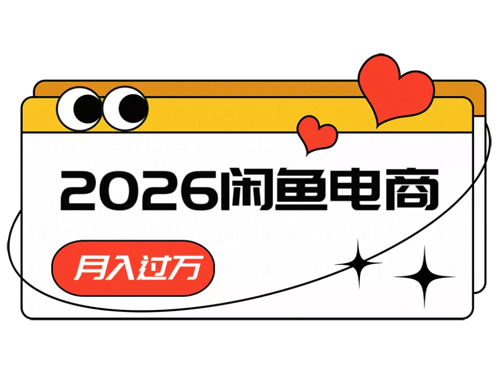 2026闲鱼电商高需求卖法，长期稳定可做，一单利润300 - 渡客网创