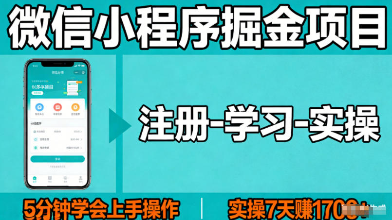 微信小程序掘金项目，项目很简单，5分钟就能学会上手操作，实操7天賺了1700+【揭秘】 - 渡客网创