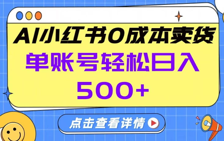 26年做小红书卖货就对了,完全托管AI，单账号保底日入5张+【揭秘】 - 渡客网创