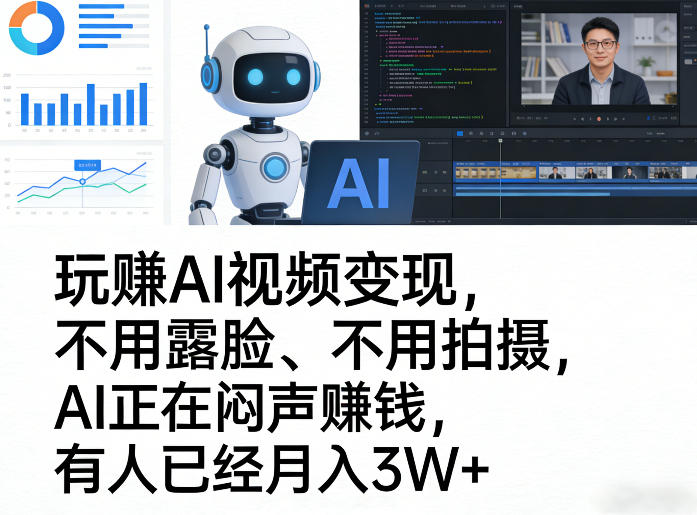 玩賺AI视频变现，不用露脸、不用拍摄，AI正在闷声賺钱，有人已经月入3W+ - 渡客网创