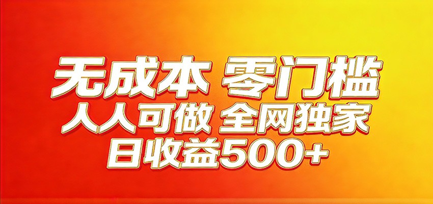 全网独家，小白必做副业！稳定日入400+，超级简单，每天操作十分钟！ - 渡客网创