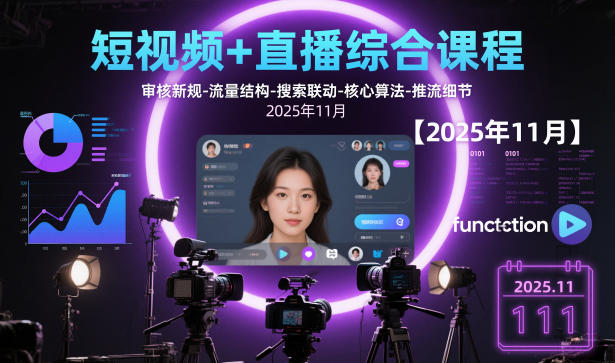 短视频+直播综合课程，审核新规-流量结构-搜索联动-核心算法-推流细节【更新3月】 - 渡客网创