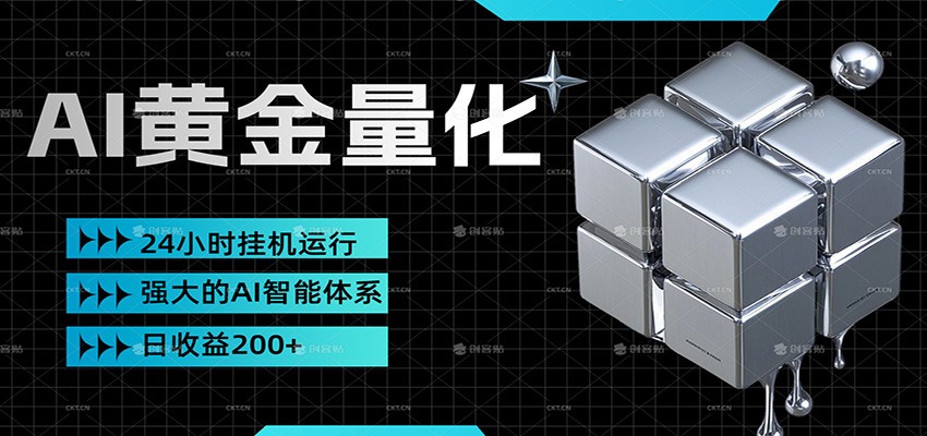 黄金量化挂机，小资金撬动大利润，日收益200+，简单无脑，小白也能无脑上手 - 渡客网创