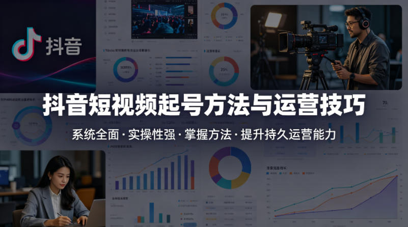 抖音短视频起号方法和运营技巧，内容系统全面实操性强，掌握起号方法，提升账号持久运营能力 - 渡客网创
