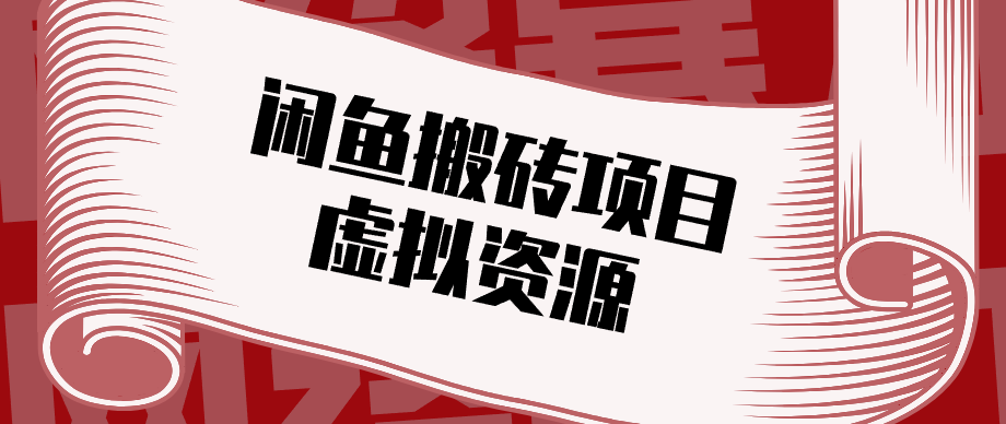 普通人可以做闲鱼虚拟资源搬砖项目，低成本副业轻松月收益万元！ - 渡客网创