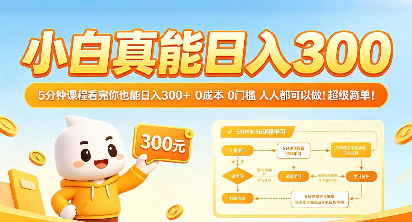 小白真能日入300！5分钟课程看完你也能日入300+，0成本0门槛，人人都可以做，超级简单！【揭秘】 - 渡客网创