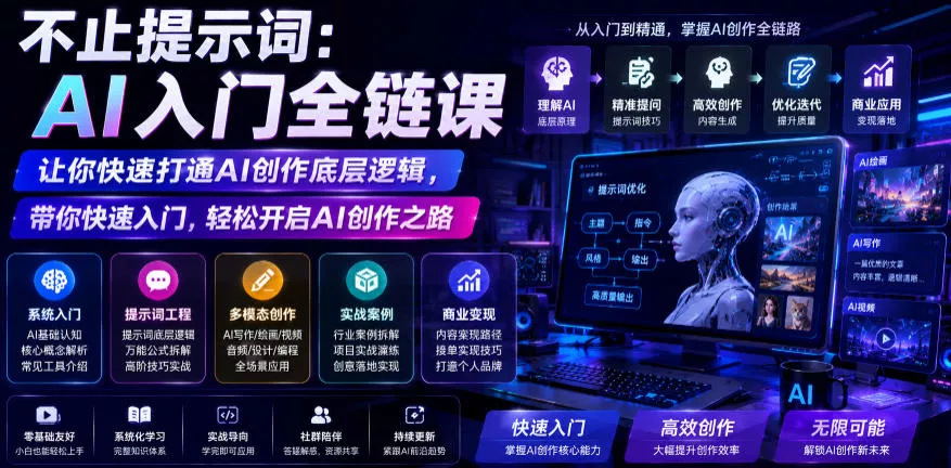 不止提示词：AI入门全链课，让你快速打通AI创作底层逻辑，带你快速入门，轻松开启AI创作之路 - 渡客网创