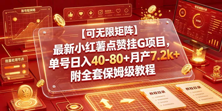 【可无限矩阵】最新小红薯点赞挂G项目，单号日入40-80+月产7.2k+附全套保姆级教程【揭秘】 - 渡客网创