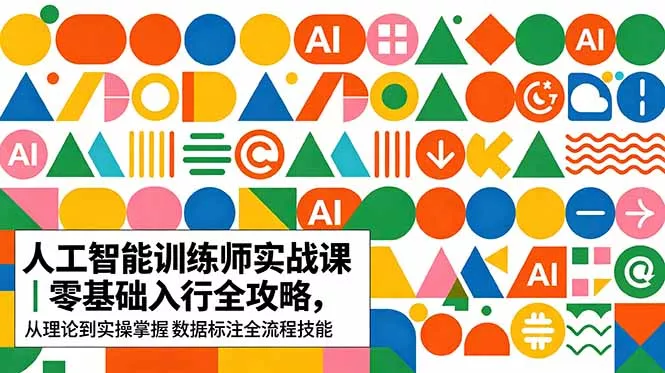 AI人工智能 训练师实战课｜零基础入行全攻略，从理论到实操掌握数据标注全流程技能 - 渡客网创