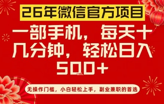26年微信官方项目，无操作门槛，只需一部手机，轻松日入5张【揭秘】 - 渡客网创