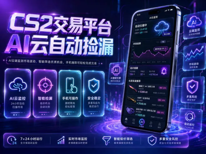 CS2交易平台AI云自动捡漏，多年稳定运行，无需手机，支持任何形式验证，日入300+【揭秘】 - 渡客网创