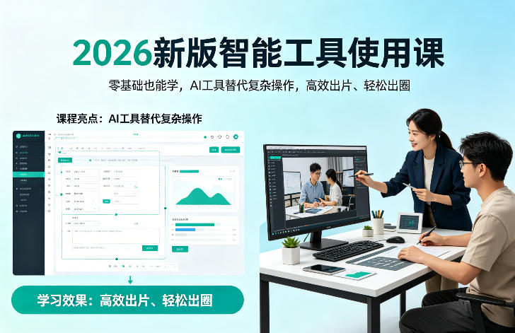 2026新版智能工具使用课,零基础也能学,用AI工具替代复杂操作,高效出片、轻松出圈 2026新版智能工具使用课,零基础也能学,用AI工具替代复杂操作,高效出片、轻松出圈