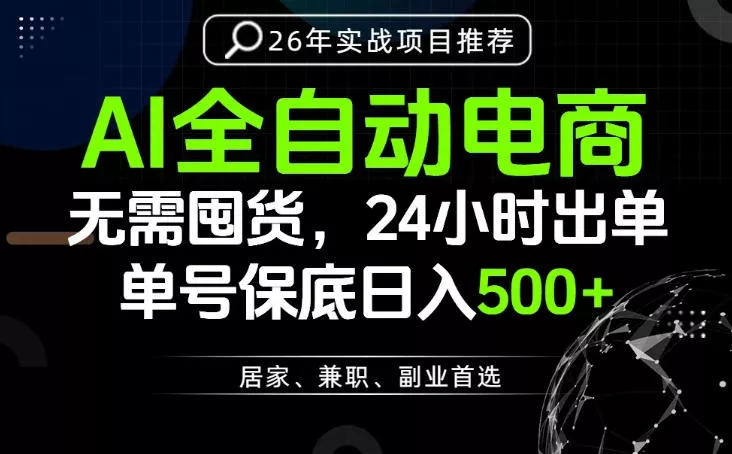 24小时就能出单变现，AI解放双手，全流程托管，单号保底日入500+【揭秘】 - 渡客网创