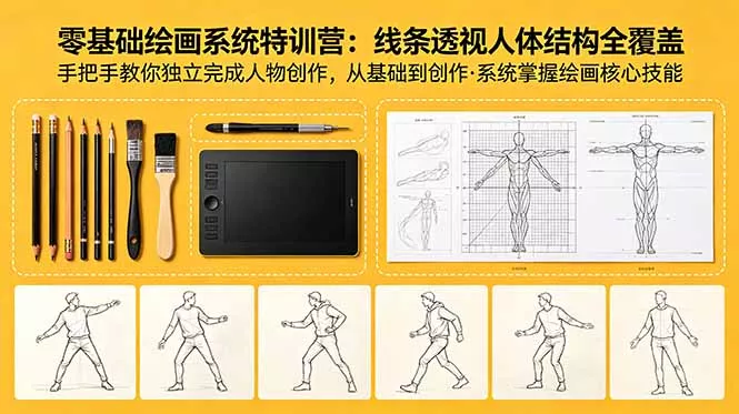 零基础绘画系统特训营：线条透视人体结构全覆盖，手把手教你独立完成人物创作 - 渡客网创
