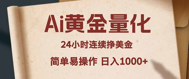 Ai黄金量化，24小时连续挣美金，小白轻松入手，简单易操作，日入1000+ - 渡客网创