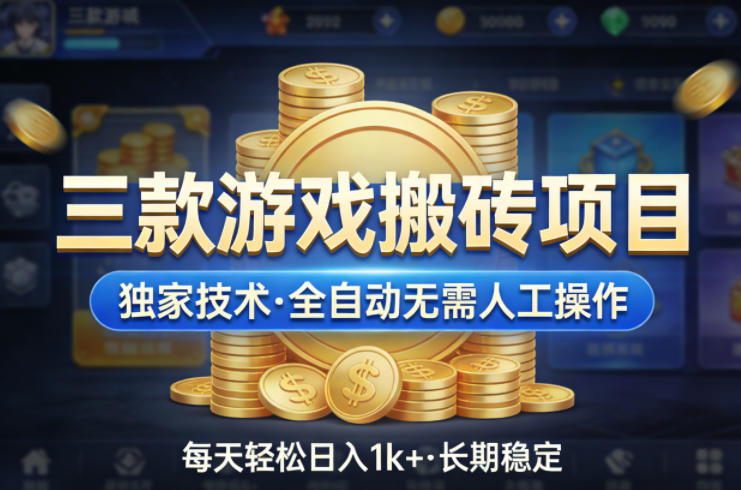 三款游戏搬砖项目，独家技术，全自动无需人工操作，每天轻松日入1k+，长期稳定【揭秘】 - 渡客网创