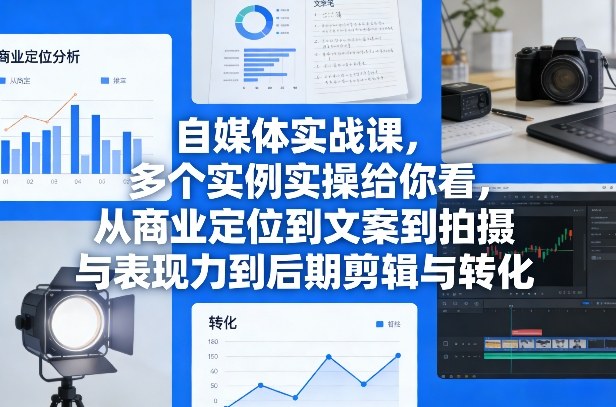 自媒体实战课，多个实例实操给你看，从商业定位到文案到拍摄与表现力到后期剪辑与转化 - 渡客网创