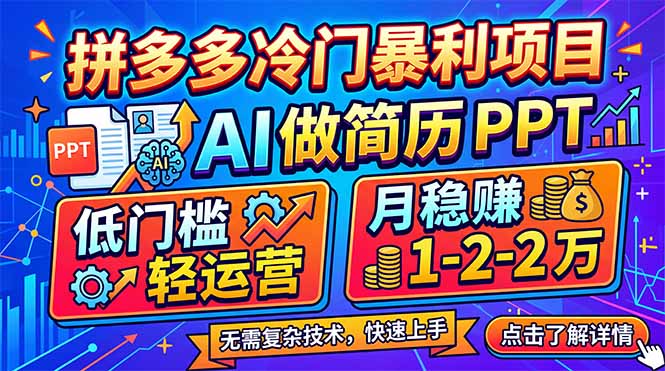 拼多多冷门暴利项目：AI 做简历 PPT，低门槛轻运营，月稳赚 1-2 万 - 渡客网创