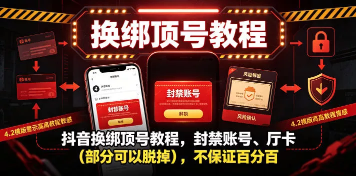 抖音换绑顶号教程，封禁账号、Ting卡(部分可以脱掉)，不保证百分百 - 渡客网创