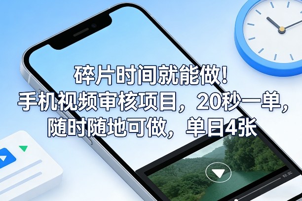 碎片时间就能做！手机视频审核项目，20秒一单，随时随地可做，单日4张+【揭秘】 - 渡客网创