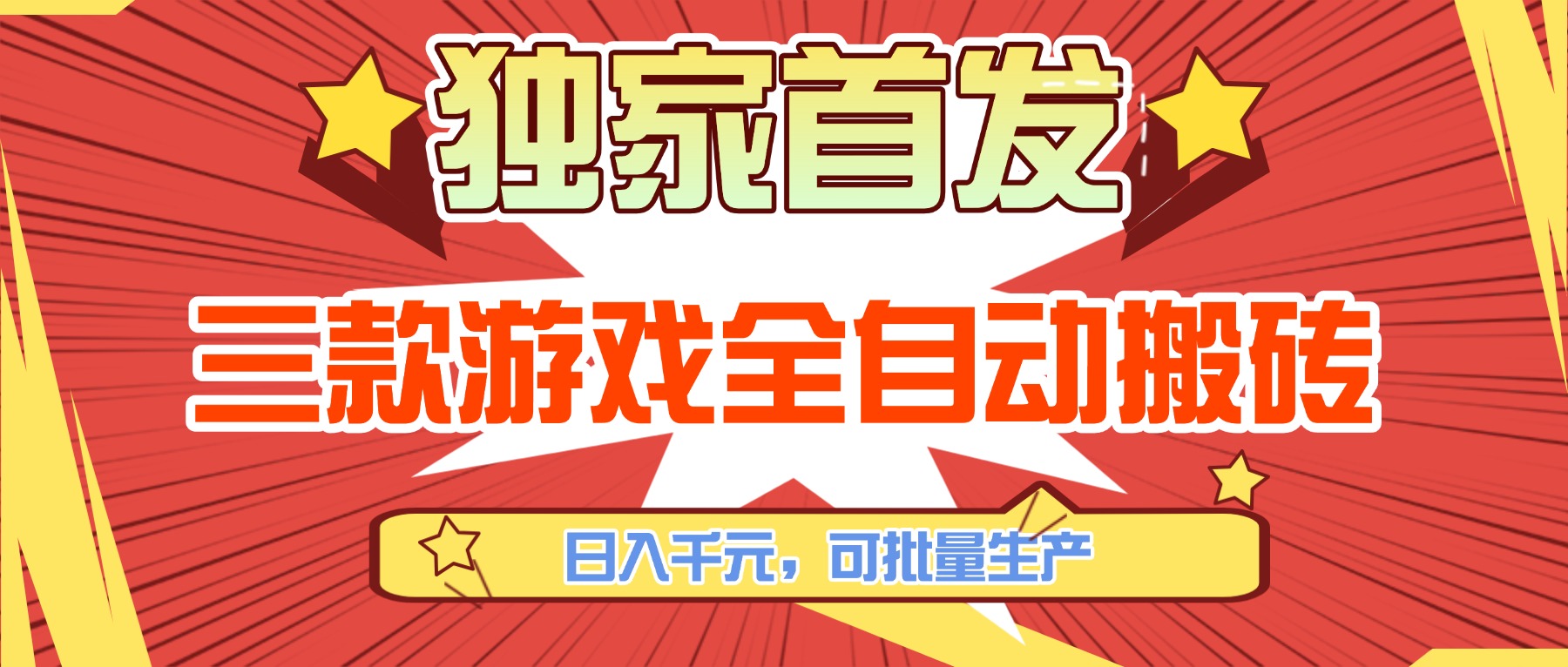 三款游戏全自动搬砖，日入千元，可批量生产，小白也能做！ - 渡客网创