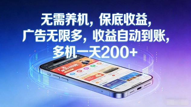 无需养机，保底收益，广告无限多，收益自动到账，多机一天2张+【揭秘】 - 渡客网创