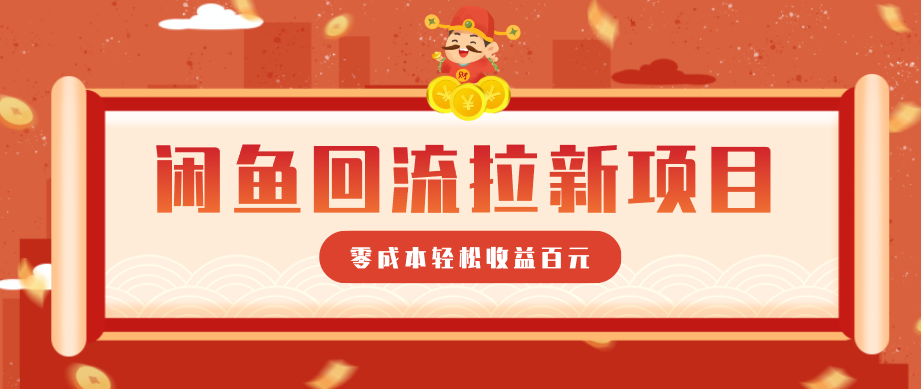零门槛闲鱼回流拉新项目，非常适合新手操作，轻松收益几百元 - 渡客网创