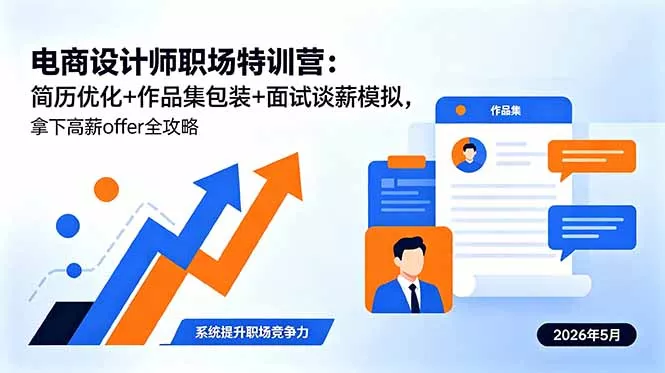 电商设计师职场特训营：简历优化+作品集包装+面试谈薪模拟，拿下高薪offer全攻略 - 渡客网创