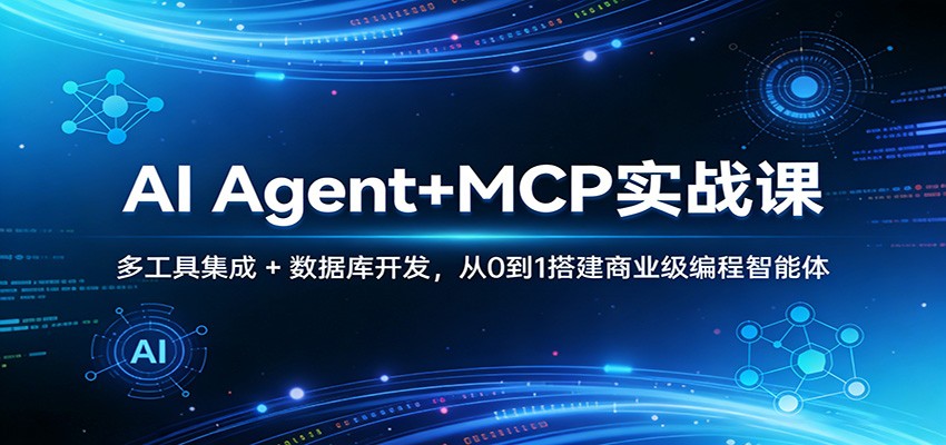 AI Agent+MCP实战课：多工具集成 + 数据库开发，从0到1搭建商业级编程智能体 - 渡客网创