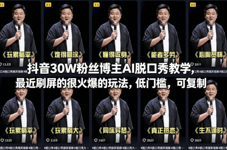 抖音30W粉丝博主AI脱口秀教学，最近刷屏的很火爆的玩法，低门槛，可复制 - 渡客网创