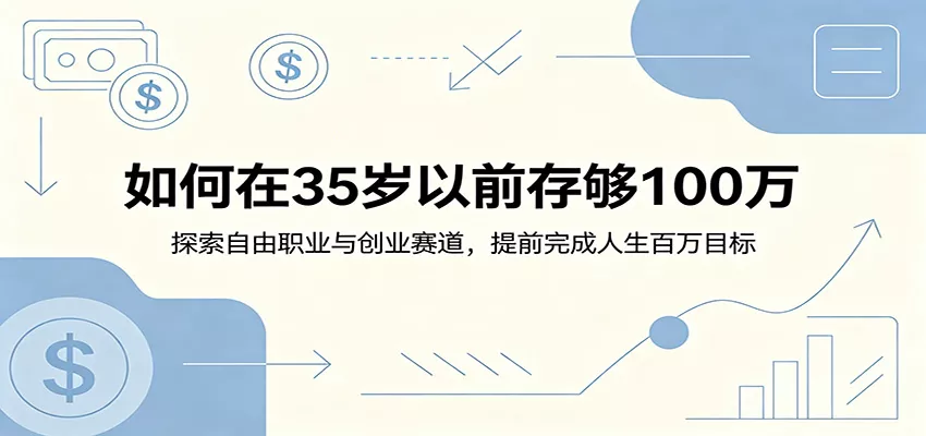如何在35岁以前存够100万：探索自由职业与创业赛道，提前完成人生百万目标 - 渡客网创