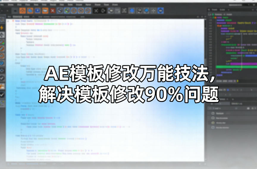 AE模板修改万能技法，解决模板修改90%问题 - 渡客网创