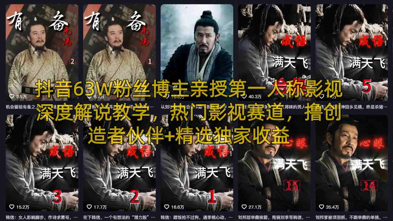 抖音63W粉丝博主亲授第一人称影视深度解说教学，热门影视赛道，撸创造者伙伴+精选独家收益 - 渡客网创