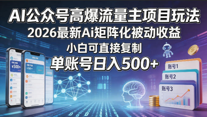 AI公众号高爆流量主项目玩法，2026最新Ai矩阵化被动收益，小白可直接复制，单账号日入500+ - 渡客网创