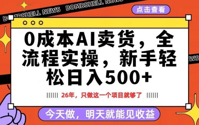 0成本AI卖货，每天十几分钟，新手轻松日入500+，隔天就能见收益【揭秘】 - 渡客网创
