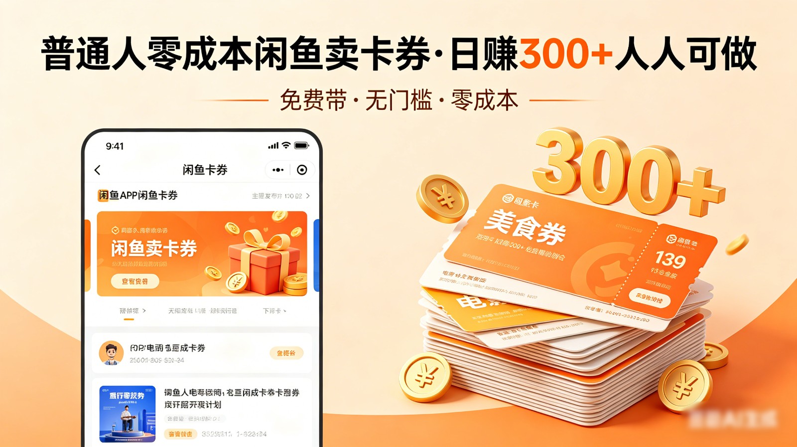 普通人必看!零成本闲鱼卖卡券,免费带,日赚300+人人可做 - 渡客网创