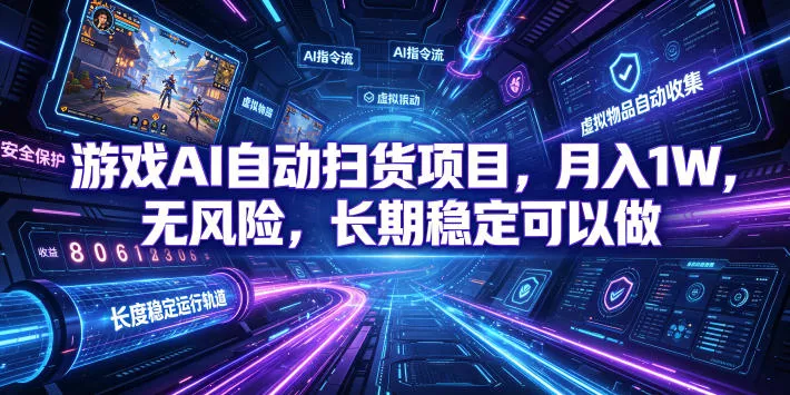 游戏AI自动扫货项目，月入1W，无风险，长期稳定可以做！【揭秘】 - 渡客网创
