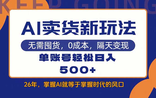 AI卖货最新教学，每天十几分钟，单账号轻松日入500+ - 渡客网创