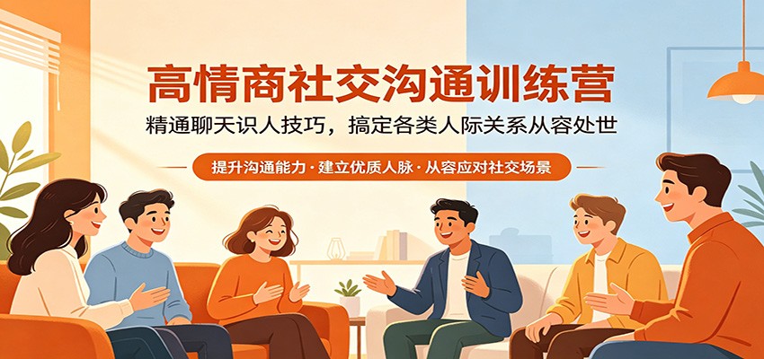 高情商社交沟通训练营：精通聊天识人技巧，搞定各类人际关系从容处世 - 渡客网创