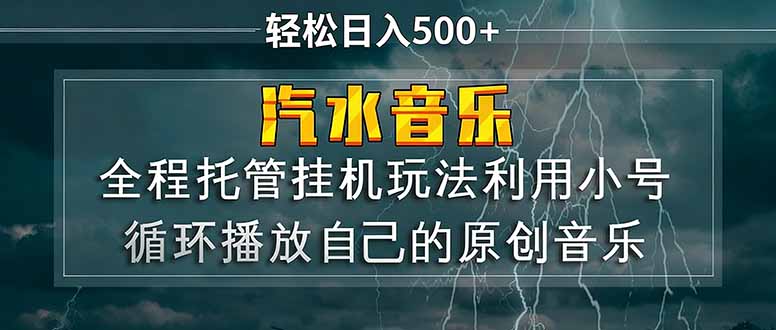 汽水音乐 利用小号循环播放自己的原创歌曲 日入500+ - 渡客网创