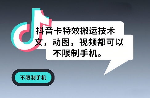 抖音卡特效搬运技术，图文，动图，视频都可以，不限制手机 - 渡客网创