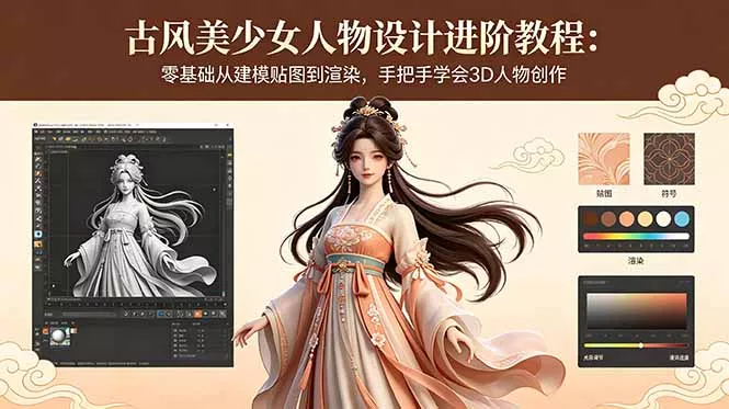 古风美少女人物设计进阶教程：零基础从建模贴图到渲染，手把手学会3D人物创作 - 渡客网创