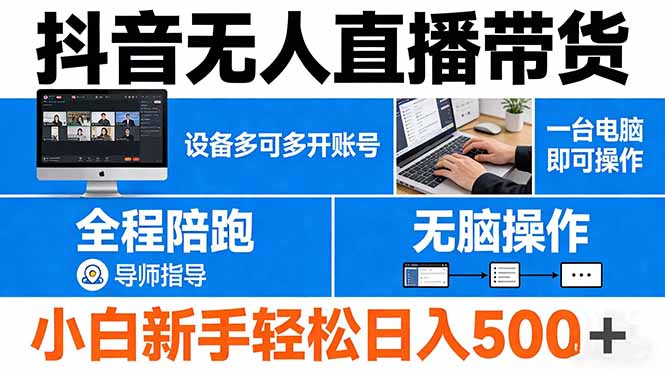 抖音无人直播带货 一台电脑即可操作 可多开账号 无脑操作 全程陪跑 新手小白轻松 日入500+ - 渡客网创