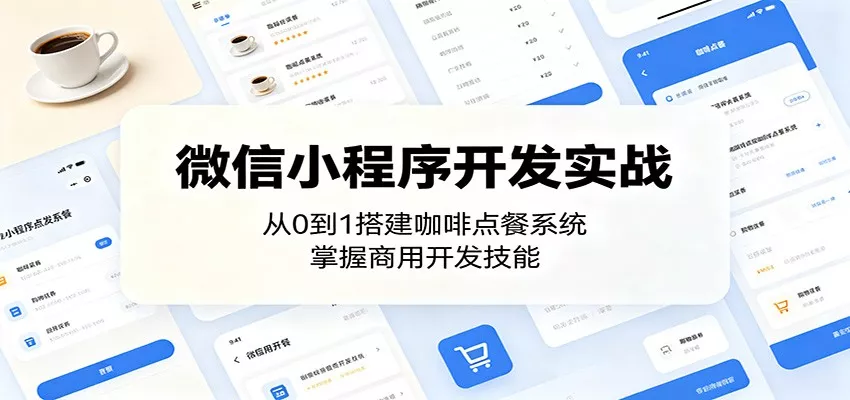 微信小程序开发实战：从0到1搭建咖啡点餐系统，掌握商用开发技能 - 渡客网创